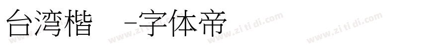 台湾楷书字体转换