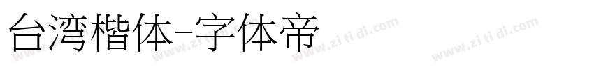 台湾楷体字体转换