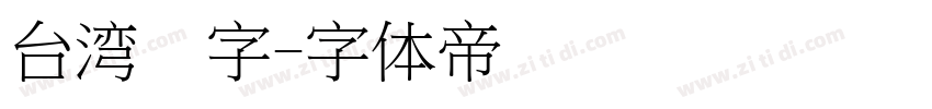 台湾汉字字体转换