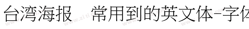 台湾海报经常用到的英文体字体转换