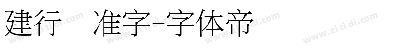 建行标准字字体转换