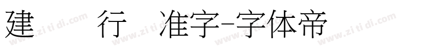 建设银行标准字字体转换