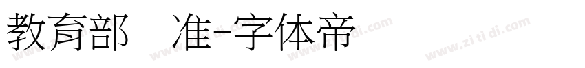 教育部标准字体转换