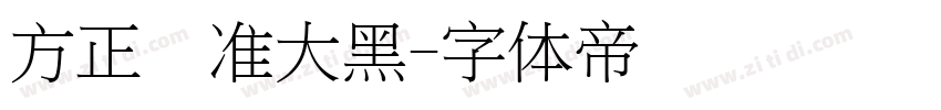 方正标准大黑字体转换