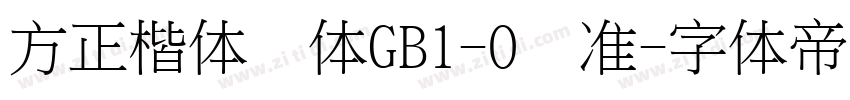 方正楷体简体GB1-O标准字体转换