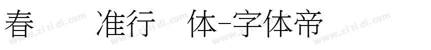 春联标准行书体字体转换