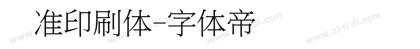 标准印刷体字体转换