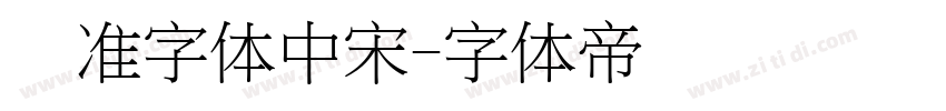 标准字体中宋字体转换