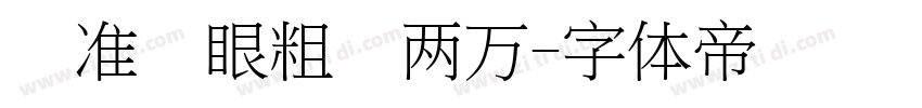 标准护眼粗圆两万字体转换