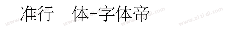 标准行书体字体转换