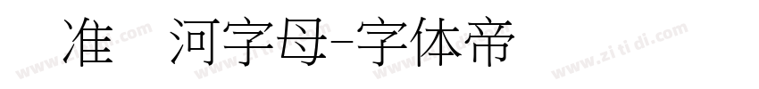 标准银河字母字体转换