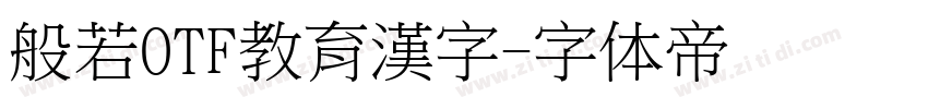 般若OTF教育漢字字体转换