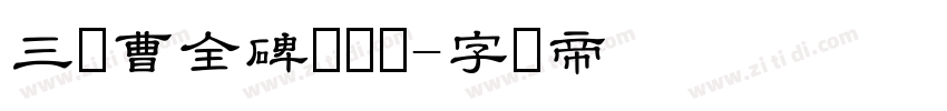 三极曹全碑隶书简字体转换