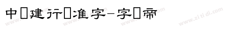 中国建行标准字字体转换