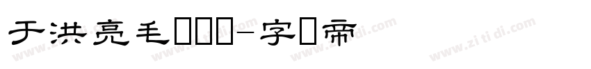 于洪亮毛笔隶书字体转换