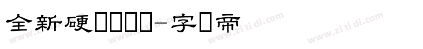 全新硬笔隶书简字体转换