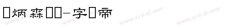 刘炳森隶书字体转换