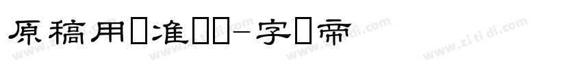 原稿用标准书体字体转换