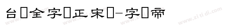 台湾全字库正宋体字体转换