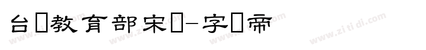 台湾教育部宋体字体转换