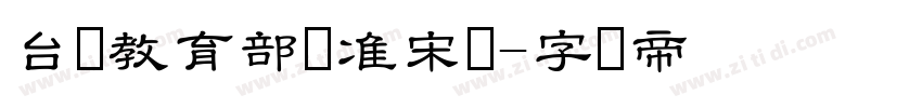 台湾教育部标准宋体字体转换