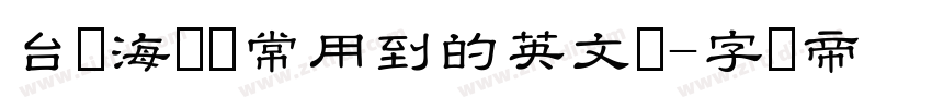 台湾海报经常用到的英文体字体转换