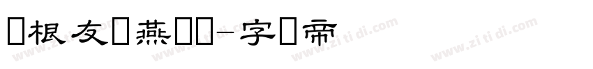 叶根友蚕燕隶书字体转换