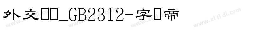 外交隶书_GB2312字体转换