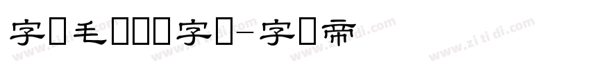 字悦毛笔隶书字体字体转换