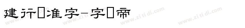 建行标准字字体转换