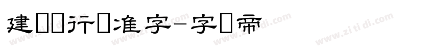 建设银行标准字字体转换