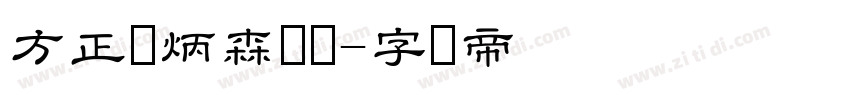 方正刘炳森隶书字体转换