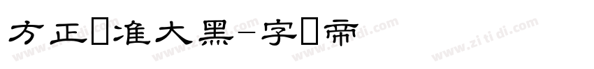 方正标准大黑字体转换