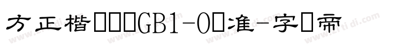 方正楷体简体GB1-O标准字体转换