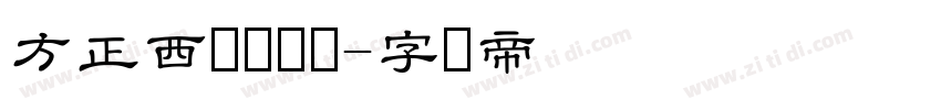 方正西狭颂隶书字体转换