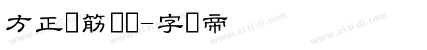 方正铁筋隶书字体转换