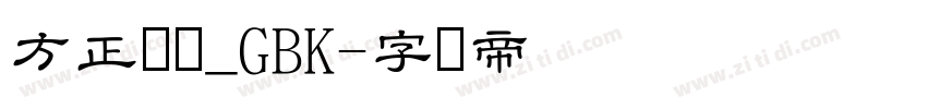 方正隶书_GBK字体转换