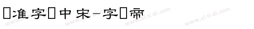 标准字体中宋字体转换