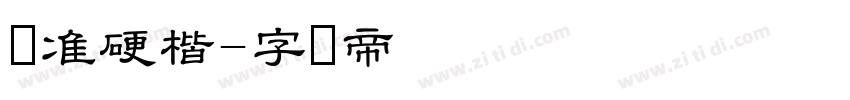 标准硬楷字体转换