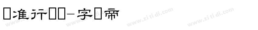 标准行书体字体转换