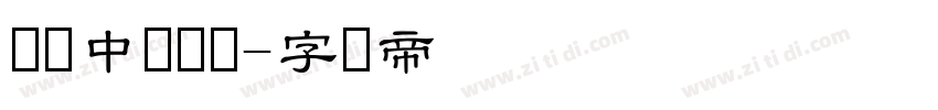 汉仪中隶书简字体转换