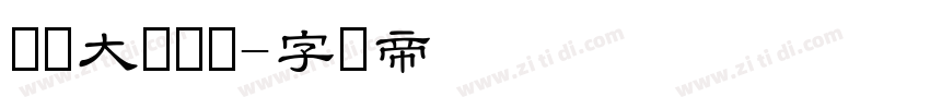 汉仪大隶书简字体转换