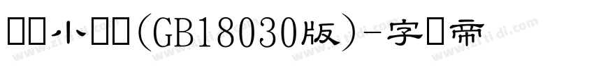 汉仪小隶书(GB18030版)字体转换