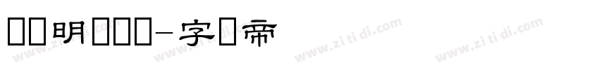 汉仪明瑾隶书字体转换