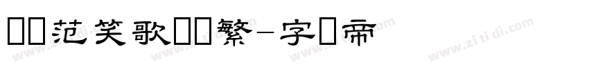 汉仪范笑歌隶书繁字体转换