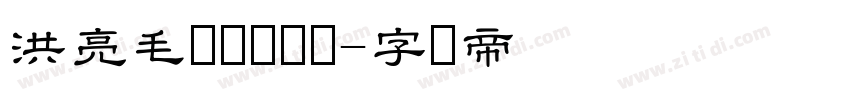 洪亮毛笔隶书简体字体转换