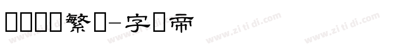 潇洒隶书繁体字体转换