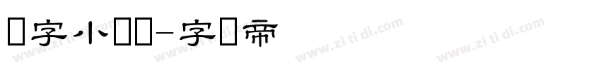 点字小隶书字体转换