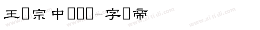 王汉宗中隶书简字体转换