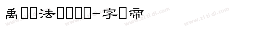 禹卫书法隶书简体字体转换